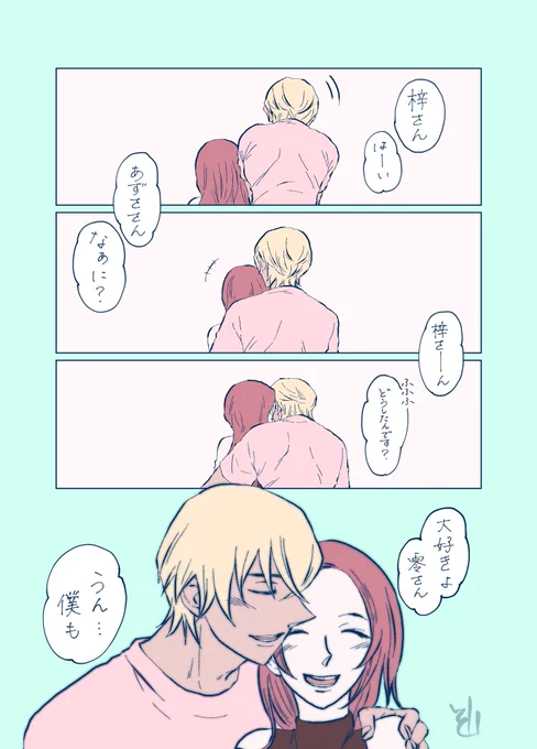 よかったね(あむあず) 