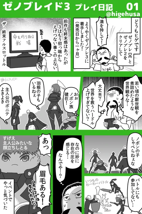 ゼノブレイド3・プレイ日記
(物語のネタバレはなるべくしない予定です)
ネタバレありにするかすごい悩んだけど、結局いつものスタンスでいきます!システム系とかワイが気になった小ネタな内容になる予定!
そして案の定ノポンに執着するヒゲちゃん
#ゼノブレイド3  #ヒゲのゼノブレ3日記 