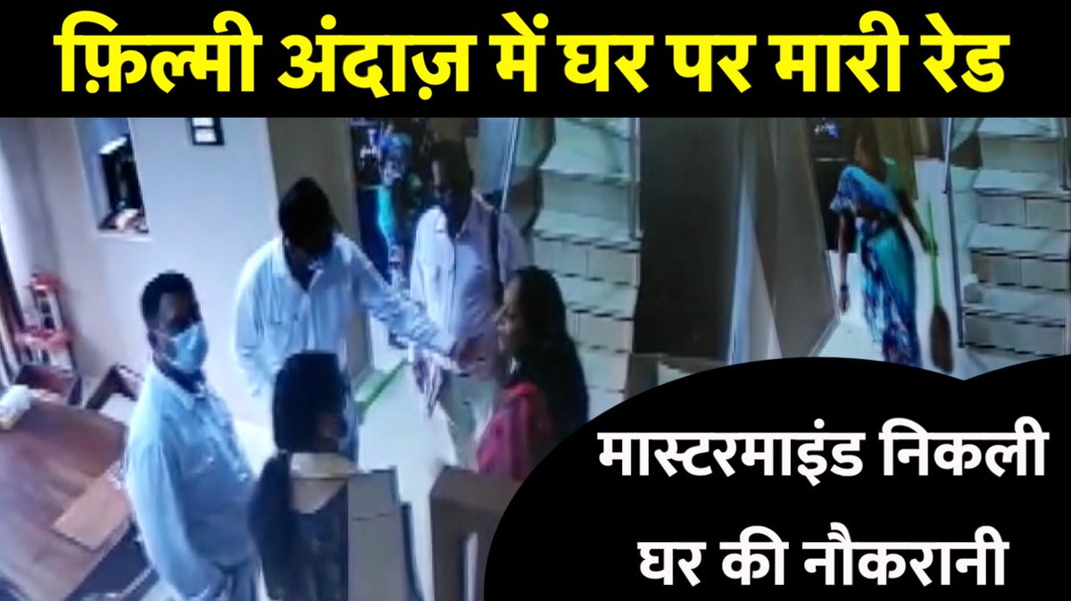 ipkhabar's tweet image. ‘Special 26’ स्टाइल में फर्जी #ITRaid डालकर ले उड़े कैश, गिरोह का भंडाफोड़

#Special26  #FakeRaid  #ITDepartment  #IncomeTax   #IncomeTaxDepartment  #Maharashtra  #Mumbai  #MumbaiPolice #India  #Public  #Khabar 

देखें पूरी खबर:- youtu.be/kffYaxphQGA