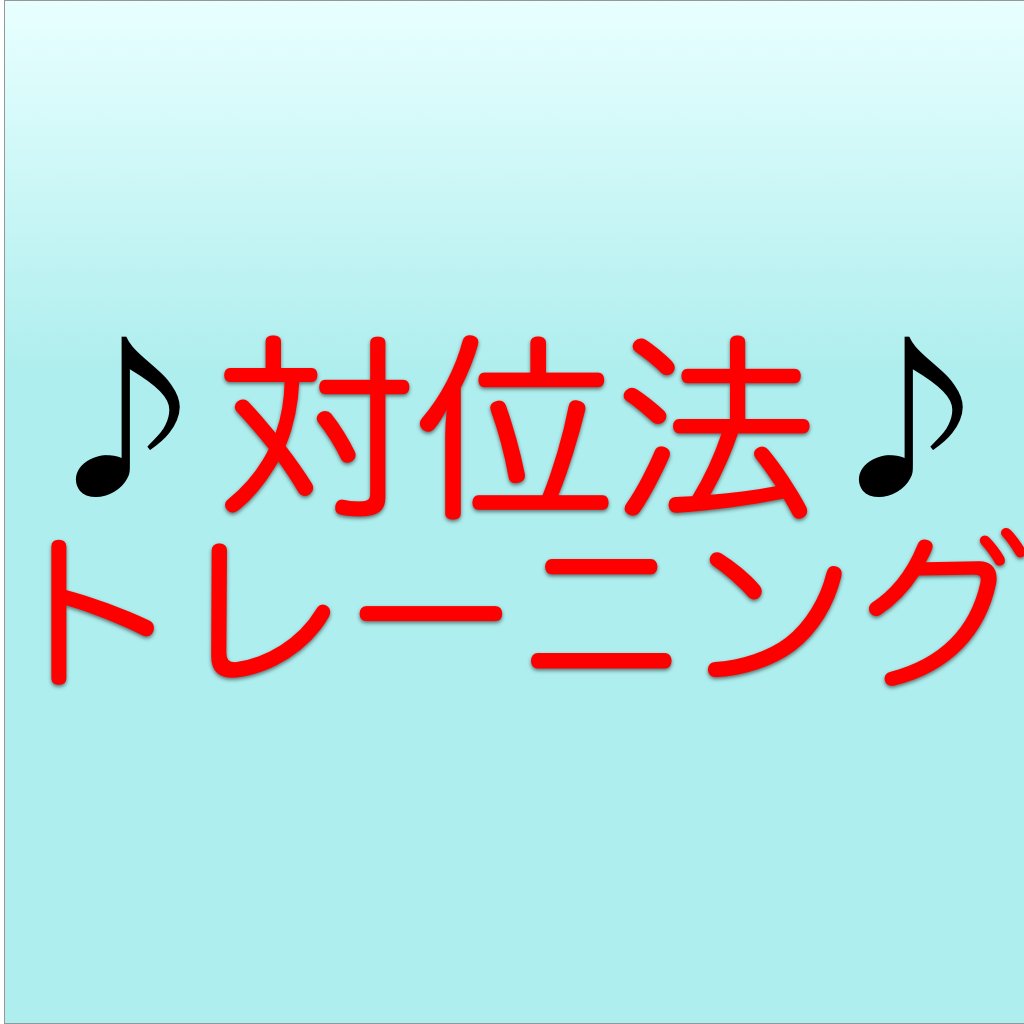 Toyaccho's tweet photo. 音楽理論や編曲に興味のある方向けに、対位法をゲーム感覚で学べるアプリを（iPhone,iPad向け）リリースしました！
昔から、対位法は禁則が多くて習得方法に悩まされていたので、同じように悩んでいる方の助けになれたら幸いです！

https://t.co/7EmyHBaJ4O https://t.co/trB042dUKR