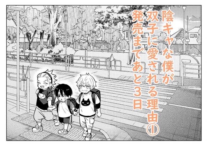 #陰キャな僕が双子に愛される理由
コミックス発売まであと3日! 