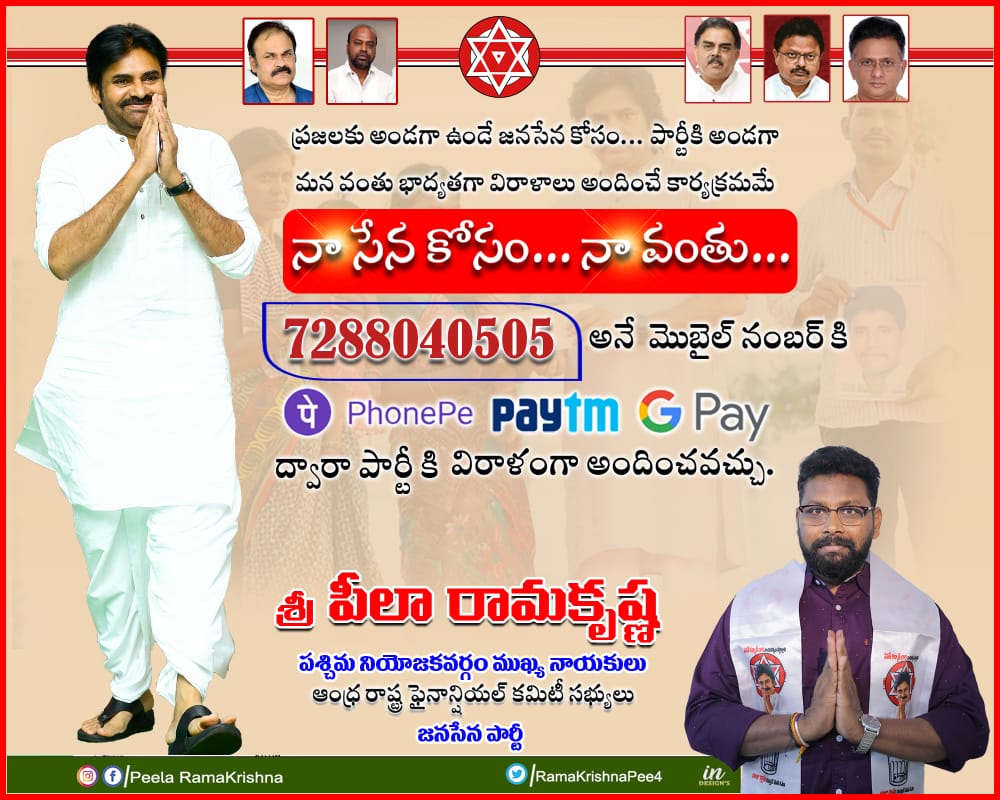 RamakrishnaPee4's tweet photo. #Lets_Unite.
#Lets_Support.
#Lets_Donate
#నాసేనకోసంనావంతు
ప్రజలకు అండగా ఉండే జనసేన కోసం... పార్టీకి అండగా మన వంతు బాధ్యతగా విరాళాలు అందించే కార్యక్రమం "నా సేన కోసం...నా వంతు"
ప్రజల కోసం నిత్యం తపించే మన జనసేనాని శ్రీ @PawanKalyan గారి ఆశయ సాధనలో మనమూ భాగస్వాములు అవుదాం🙏 https://t.co/g5LUHfOYSq