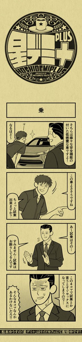 今日の4コマ
#星デミPLUS 