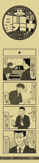 今日の4コマ
#星デミPLUS 