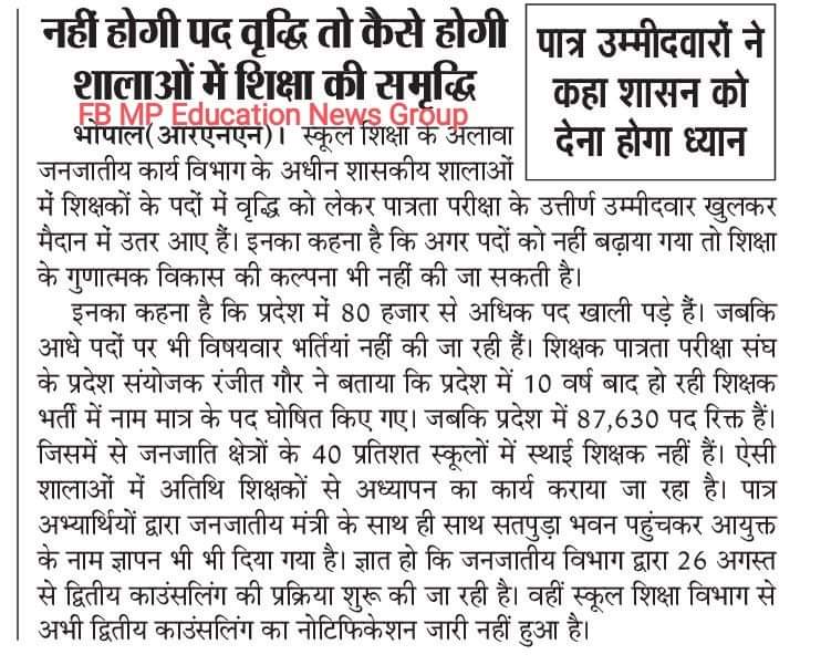 #पदवृद्धि_सेकंडकाउंसिलिंग_शिक्षकभर्ती2018 
#पद_वृद्धि_माध्यमिक_शिक्षक_TRIBAL 
#पद_वृद्धि_उच्च_माध्यमिक_शिक्षक_DPI
तुझे बहरी कहूँया अंधी कहूँ रे सरकार
दस वर्ष बाद भर्ती निकालकर भी पात्र अभ्यार्थियों को रोजगार देनेको तैयार नही
<a href="/ChouhanShivraj/">Shivraj Singh Chouhan</a> <a href="/Indersinghsjp/">इन्दरसिंह परमार</a> 
<a href="/OfficeofSSC/">Office of Shivraj</a> <a href="/PMOIndia/">PMO India</a>