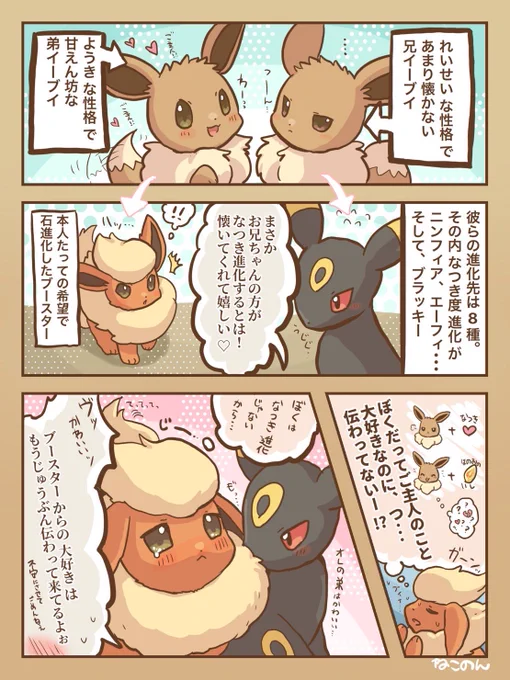 なつき進化のブラッキーと、
石進化のブースターの兄弟! 