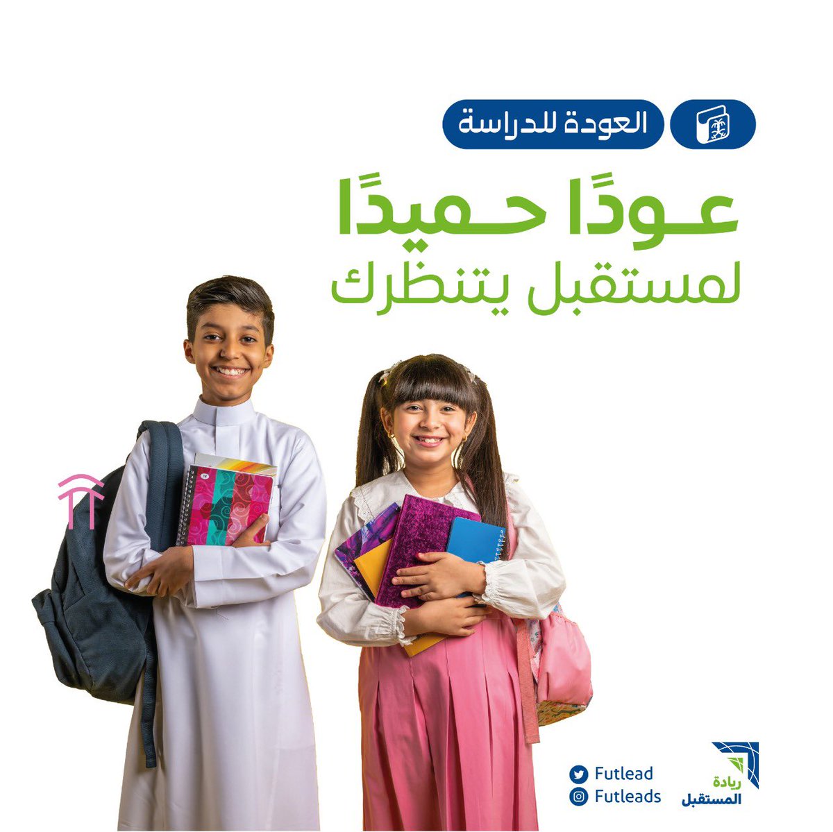 Futlead's tweet photo. نسأل الله أن يكون عامًا مباركًا، عامًا حافلًا بالتوفيق والنجاح لرواد مستقبلنا 🎒
#العالم_ينتظرك #العودة_للمدارس https://t.co/Zp0SQI8KQx