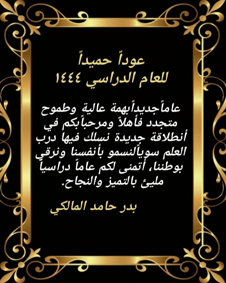 Al_baderr52's tweet photo. عام استثنائي بالتعليم الحضوري لجميع مدارس المملكة.
معلمينا وطلابنا نرحب بكم من جديد متمنين لكم التوفيق والسداد. 
#تعليم_جدة #العودة_للدراسة https://t.co/7jYVH8LGVV