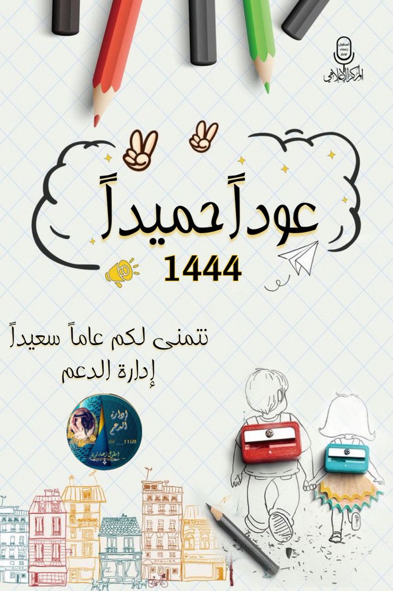 __11iill's tweet photo. #عام دراسي جديد .. 
#اللهُمّ اجعله عام خير وبركة على أبنائنا وبناتنا ..
 #اللهُمّ اشرح صدورهم ،ويسر أمورهم ،
 ونور عقولهم ، وأصلحهم وأصلح بهم🌹

«العمل لا يقتل مهما كان شاقاً وقاسياً، لكن الفراغ يقتل حتى أنبل ما في الإنسان»👌🏻

#عوداً_حميداً 
#عام_دراسي_جديد 
#اسطول_زعماء_تويتر https://t.co/a65DLu3Axn
