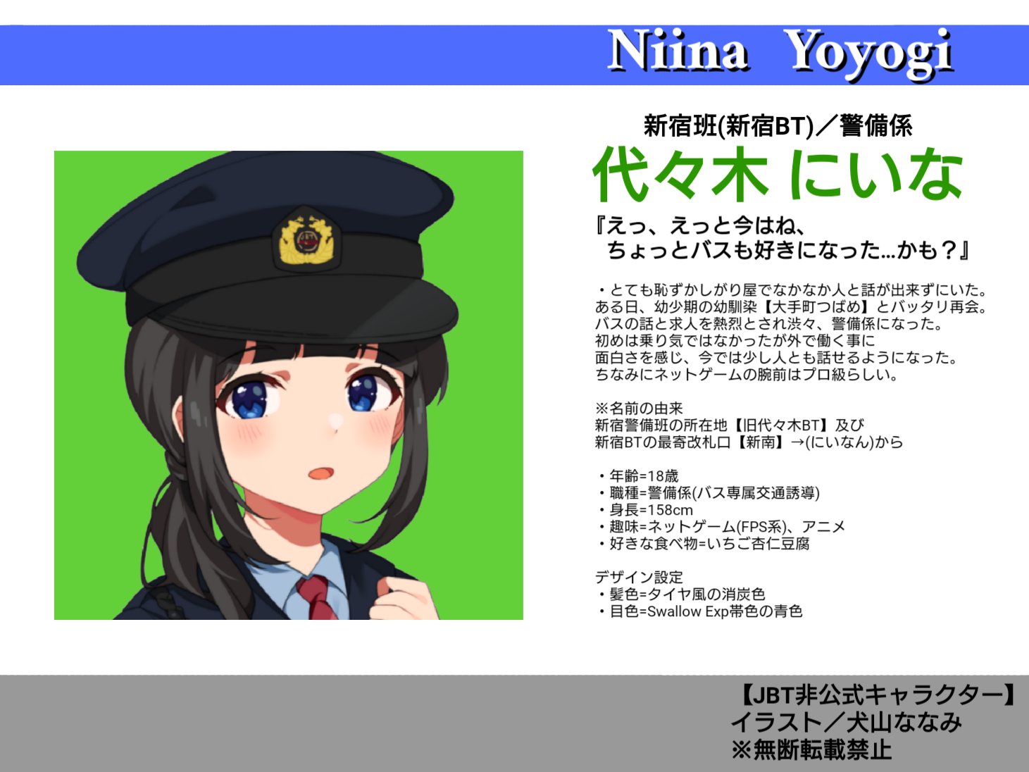 大手町つばめ Jbt非公式キャラクター すいません 絵師様のお名前を記載しておりませんでしたので 追加させていただきました 犬山ななみ先生 Zo3mie 初めて仲間の別キャラクターである 代々木にいな を描いてくださったイラストレーターの方です