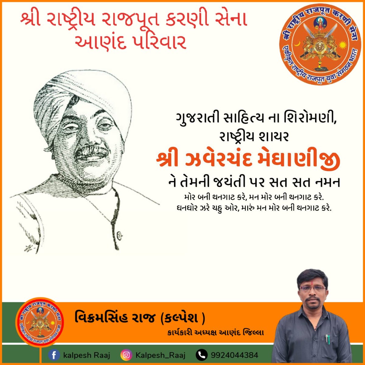 KalpeshRaaj's tweet photo. સોરઠની ધરતીના મહાન સાહિત્યકાર, સાહિત્ય જગતના શિરોમણી, જેમના વીરરસથી લખાયેલા કાવ્યો સમાજમાં રાષ્ટ્રપ્રેમની ભાવના જગાડે છે તેવા આપણા રાષ્ટ્રીય શાયર ઝવેરચંદ મેઘાણી જી ની  જન્મ જયંતિ નિમિત્તે તેમને કોટિ કોટિ નમન.

#ZaverchandMeghani
#KalpRaaj
#saurashtranirasdhar
#SRRKS #Srrksa https://t.co/YB51ercojH