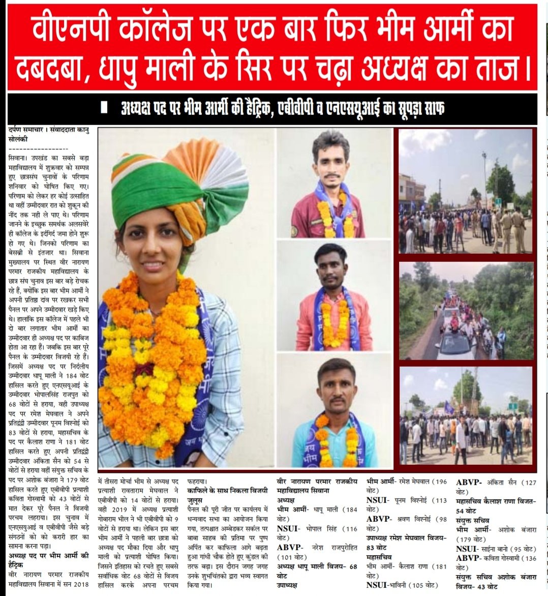 kanuSolanki723's tweet photo. #Bramer #सिवाना: वीएनपी कॉलेज में एक बार फिर भीम आर्मी का दबदबा, धापु माली के सिर पर चढ़ा अध्यक्ष का ताज
अध्यक्ष पद पर भीम आर्मी की हैट्रिक, @ABVPVoice व @nsui का सूपड़ा साफ
@BASF_Rajasthan @BhimArmyChief @satyavanaazad @Anand_Aazad @Bhimarmy_BEM @motilal87292623 @Rekhamewara7 https://t.co/I6Hs5iRt34