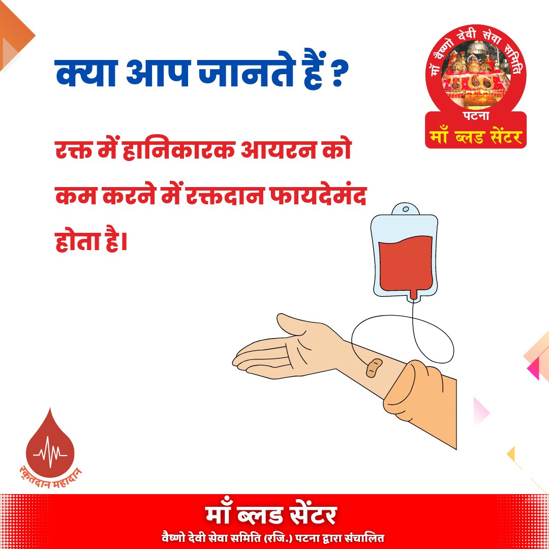 maabloodcentre's tweet photo. रक्त में हानिकारक आयरन को 
कम करने में रक्तदान फायदेमंद होता है।
.
.
#BloodDonation
#bloodbank #maabloodcentre #blooddonationfacts #didyouknow #patna #facts #raktdaanmahadaan
#bihar #INDvPAK @mukeshhissariya @PMOIndia @BiharHealthDept @MoHFW_INDIA https://t.co/QNt0MTECtx