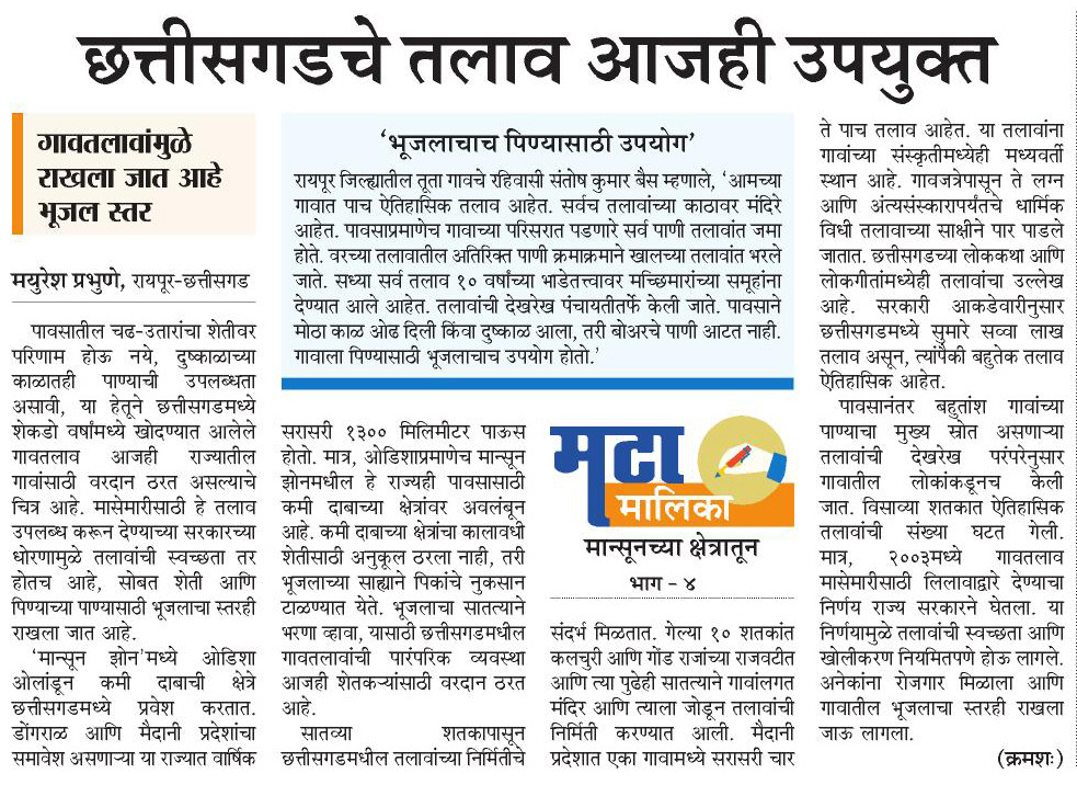 mayureshgp's tweet photo. #मटामालिका #मान्सूनच्याक्षेत्रातून भाग ४
छत्तीसगडचा मैदानी प्रदेश म्हणजे तलावांचे क्षेत्र. गेल्या दीड हजार वर्षांत या भागात राजांनी आणि लोकांनी हजारो तलाव खोदले. पावसातील चढ- उतारांमध्ये आजही हे गावतलाव उपयुक्त आहेत. #ProjectMeghdoot #Monsoon @ParagKMT @ShreedharLoniMT @Matapune https://t.co/lj76Ho0M9Y