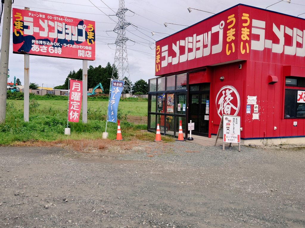 MitsuhideMiyabi's tweet photo. ラーメンショップ天間林店
ネギ🍜

今日も赤い看板でラーメン💕
東北ツアーも最終日
夜の出番に備えてシュバババァー🤪
ニンドバでギンギンバリバリ🤣👍

本日も美味しくいただきました🥰
ごちそうさまでした🙏
#ラーメンショップ
#天間林
#ラーメン
#ネギラーメン https://t.co/mIisTboWzd