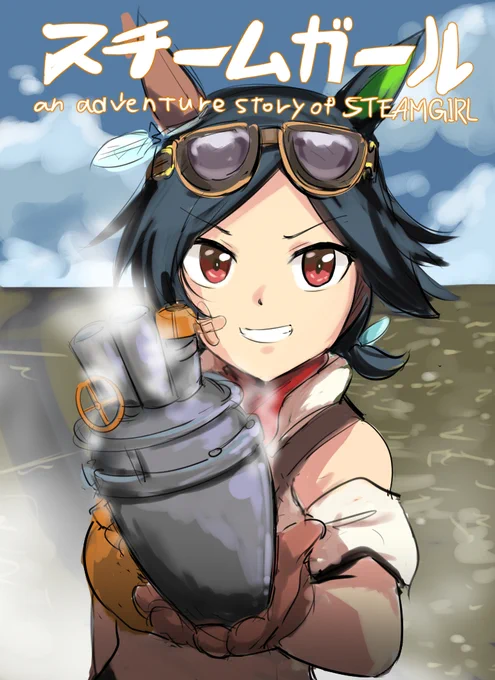 スチームパンク娘…ヨシ! 