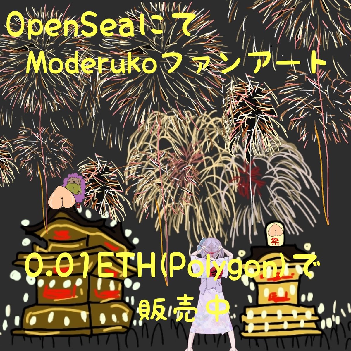 <a href="/ppppuresabu/">ぷれさぶ＠NFT</a> お尻には、全てを包みこむ愛情がある🍑
愛の溢れる夢のある世界に🌍
#HEXANFT #OpenSea
リンク👇
instabio.cc/4072512lTCGRz

りこりこさん <a href="/LicosNFT/">LicoLico/I'm going to the USA.！！♪( 'ω' و(و "ﾌﾘﾌﾘ</a> ファンアート👇
 opensea.io/assets/matic/0… 
o-sumi @osumi_GRS さんコラボ👇
opensea.io/assets/ethereu…