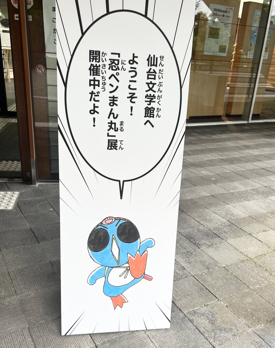 仙台文学館で開催中の「忍ペンまん丸」展さ行ってきたっちゃ〜
宮城県加美町出身の漫画家「いがらしみきお」先生の代表作だっちゃ!漫画の原稿やカラー表紙など貴重な作品がみれたっちゃ〜
ドタ八のズーズー弁クイズもあったっちゃ♪
#忍ペンまん丸 #ぼのぼの
#仙台文学館 #常設展おすすめだっちゃ