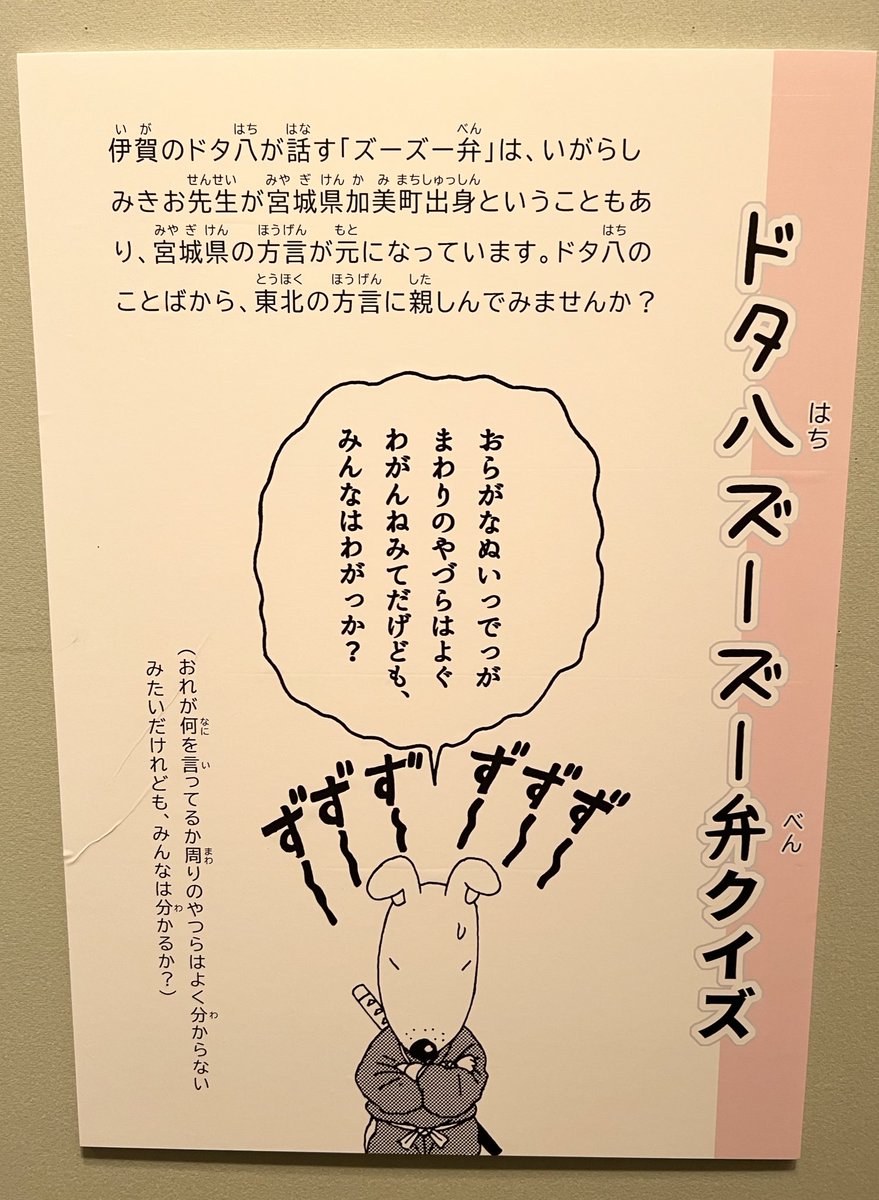 仙台文学館で開催中の「忍ペンまん丸」展さ行ってきたっちゃ〜
宮城県加美町出身の漫画家「いがらしみきお」先生の代表作だっちゃ!漫画の原稿やカラー表紙など貴重な作品がみれたっちゃ〜
ドタ八のズーズー弁クイズもあったっちゃ♪
#忍ペンまん丸 #ぼのぼの
#仙台文学館 #常設展おすすめだっちゃ