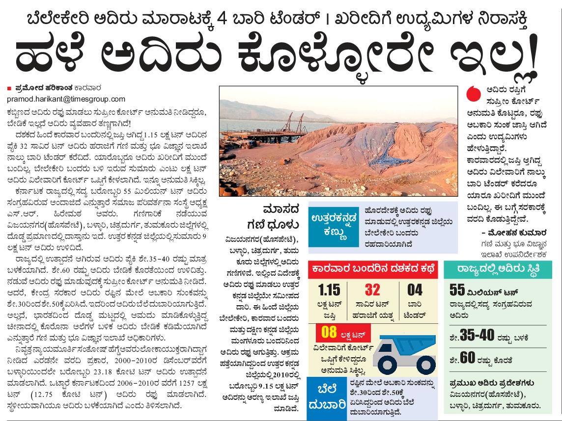 pramodankolaVK's tweet image. ಮುಗಿಯುತ್ತಲೇ ಇಲ್ಲ ದಶಕದ ಹಿಂದಿನ ಗಣಿ ಅದಿರು ಚಾಪ್ಟರ್
#uttarakannada #karwar #belekeri #ironore  #mining