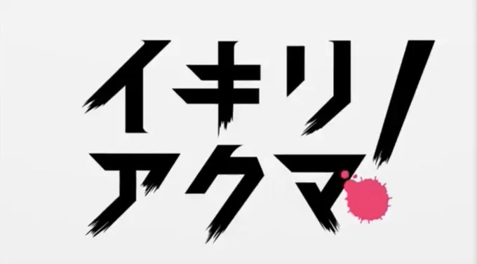 イキリアクマ!(迫真フォント)ほんと草 