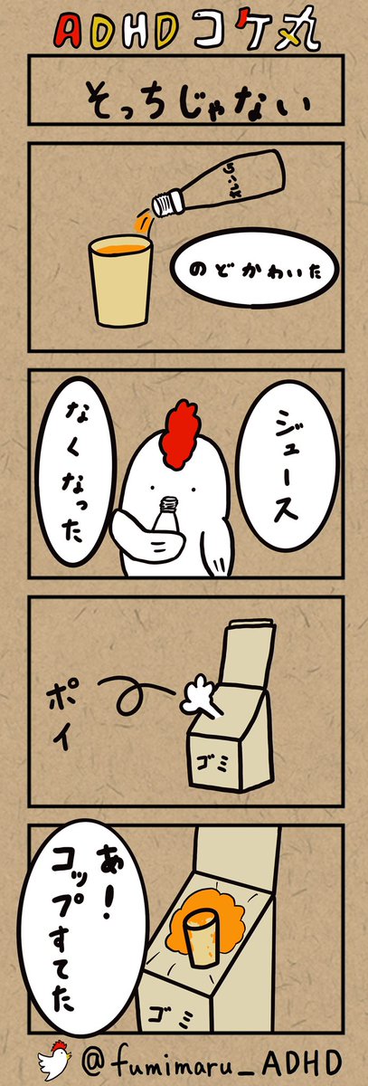 fumimaru_ADHD's tweet photo. プロフィール
ご覧いただきありがとうございます😊

ふみ丸と申します🐓

大人になってADHDと診断された僕の
日々の"あるある"やライフハックを

「文字」や「4コマ漫画」でツイートしてます！

タイムライン上に
「共感」や「笑える」をお届けできるように頑張りますので
ぜひフォローお願いします😁 https://t.co/vwy4MSjf0k