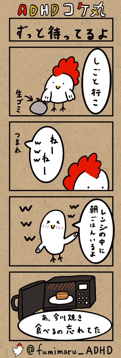 fumimaru_ADHD's tweet photo. プロフィール
ご覧いただきありがとうございます😊

ふみ丸と申します🐓

大人になってADHDと診断された僕の
日々の"あるある"やライフハックを

「文字」や「4コマ漫画」でツイートしてます！

タイムライン上に
「共感」や「笑える」をお届けできるように頑張りますので
ぜひフォローお願いします😁 https://t.co/vwy4MSjf0k