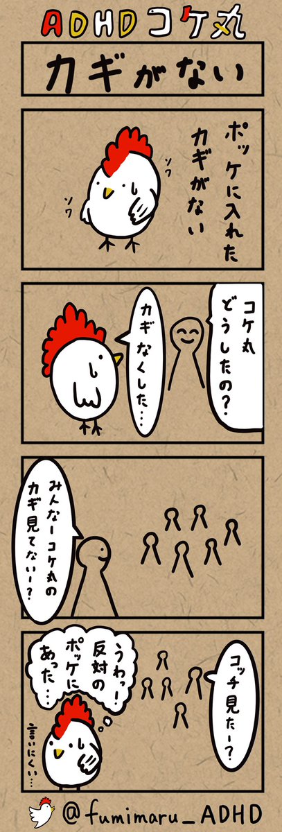 fumimaru_ADHD's tweet photo. プロフィール
ご覧いただきありがとうございます😊

ふみ丸と申します🐓

大人になってADHDと診断された僕の
日々の"あるある"やライフハックを

「文字」や「4コマ漫画」でツイートしてます！

タイムライン上に
「共感」や「笑える」をお届けできるように頑張りますので
ぜひフォローお願いします😁 https://t.co/vwy4MSjf0k