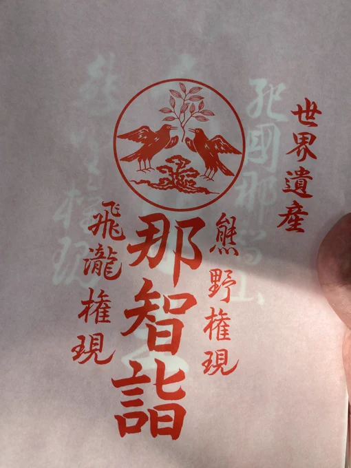 熊野牛王符買えたよ!今後百姓一揆を起こす時の誓紙などに使おうと思います 