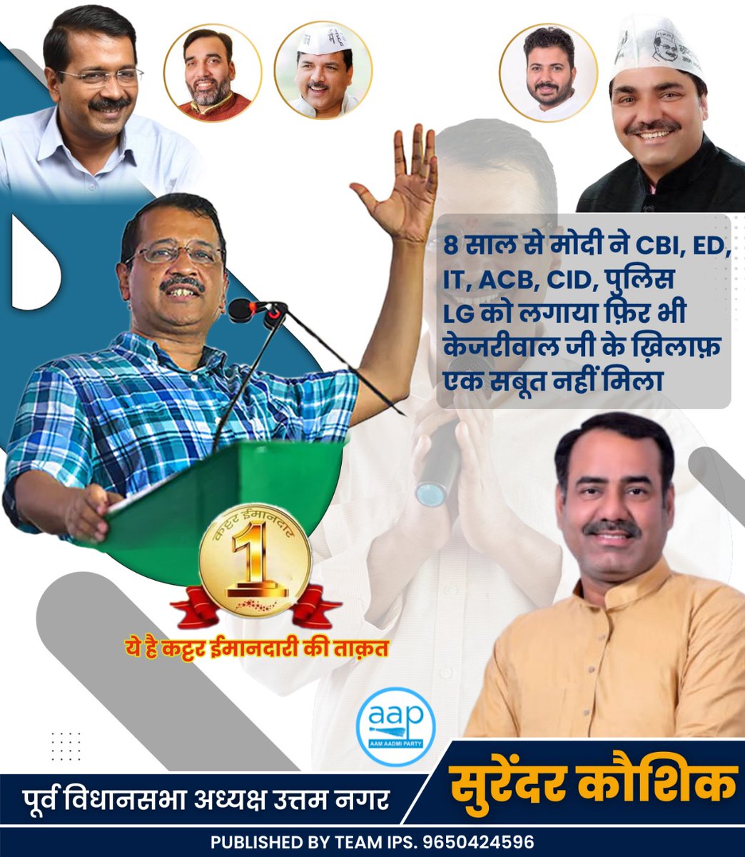8 साल से मोदी ने CBI, ED, IT, ACB, CID, पुलिस LG को लगाया फिर भी केजरीवाल जी के खिलाफ एक सबूत नहीं मिला।
ये है कट्टर ईमानदारों की ताकत।
