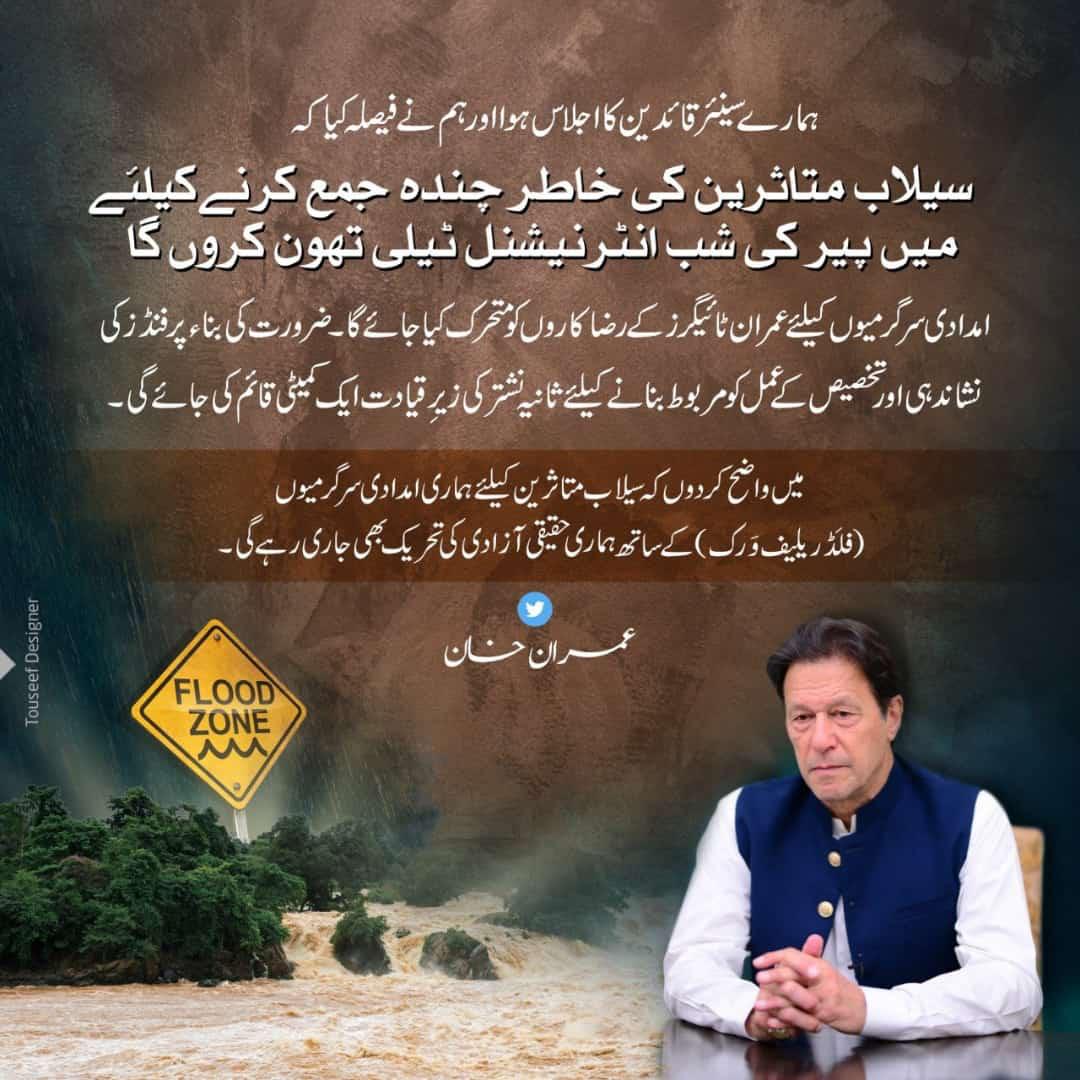ShireenMazari1's tweet photo. He was there for the nation when floods hit in 2010. He is here today again for the nation suffering flood devastation. #عمران_خان_ٹیلی_تھون_مہم #NationTrustsIK https://t.co/XqZjcSqUtE