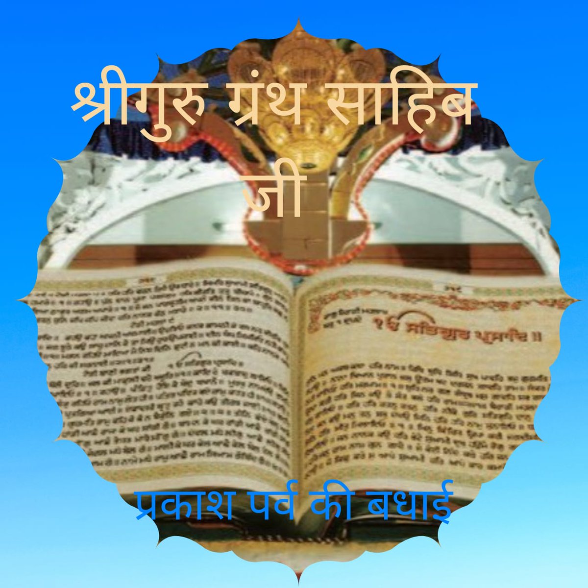 sanghvarchas's tweet photo. साझीवालता और भारतीय ज्ञान परम्परा के संकलित विश्वकोश "श्री गुरु ग्रंथ साहिब जी"के प्रकाश पूर्व पर नमन https://t.co/VVq74PF0B9