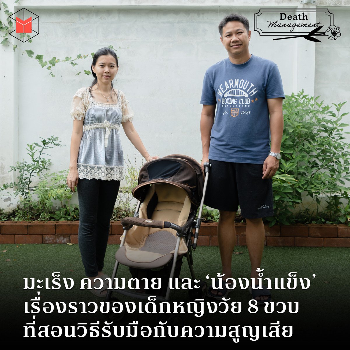 thematterco's tweet photo. หากคุณรู้ว่า ลูกสาวตัวน้อยๆ วัยกำลังซน ผู้เป็นนางฟ้าประจำบ้านจะมีชีวิตอยู่ได้อีกไม่นาน คุณจะบอกกับเขาอย่างไร - และสำคัญไม่แพ้กัน - คุณจะทำใจยอมรับความสูญนั้นอย่างไรได้บ้าง

อ่านเรื่องราวของครอบครัวเครือวัลย์และน้องน้ำแข็ง : https://t.co/teRYIE9454

#Deathmanagement https://t.co/aZLl7XmmqM