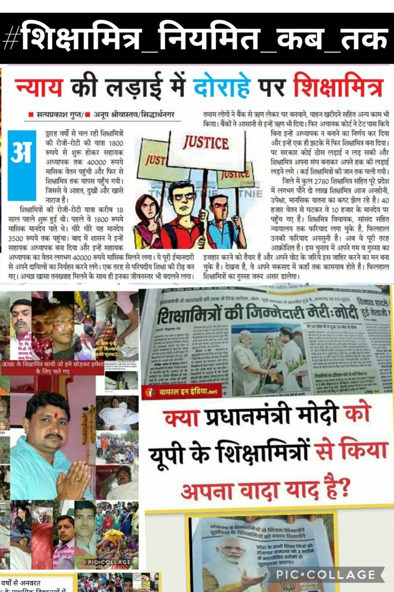 #शिक्षामित्र_नियमित_कब_तक
उत्तरप्रदेश के शिक्षामित्रों को स्थायी कर उचित वेतन/मानदेय देने की कृपा करें। 🙏
आदरणीय <a href="/narendramodi/">Narendra Modi</a> जी  <a href="/PMOIndia/">PMO India</a> <a href="/dpradhanbjp/">Dharmendra Pradhan</a> <a href="/myogiadityanath/">Yogi Adityanath</a> <a href="/myogioffice/">Yogi Adityanath Office</a> <a href="/thisissanjubjp/">Sandeep Singh</a> <a href="/RSSorg/">RSS</a> <a href="/Aamitabh2/">Amitabh Agnihotri</a> जी 🙏