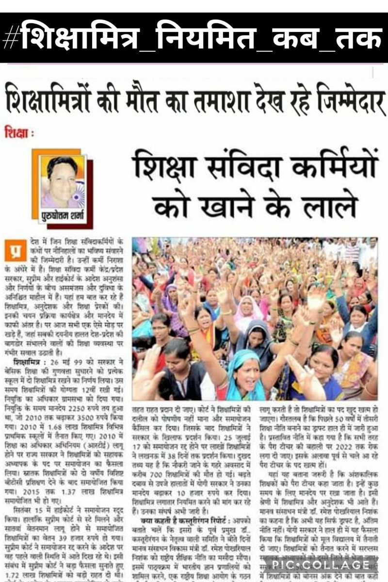 #शिक्षामित्र_नियमित_कब_तक
उत्तरप्रदेश के शिक्षामित्रों को स्थायी कर उचित वेतन/मानदेय देने की कृपा करें। 🙏
आदरणीय <a href="/narendramodi/">Narendra Modi</a> जी  <a href="/PMOIndia/">PMO India</a> <a href="/dpradhanbjp/">Dharmendra Pradhan</a> <a href="/myogiadityanath/">Yogi Adityanath</a> <a href="/myogioffice/">Yogi Adityanath Office</a> <a href="/thisissanjubjp/">Sandeep Singh</a> <a href="/RSSorg/">RSS</a> <a href="/Aamitabh2/">Amitabh Agnihotri</a> जी 🙏