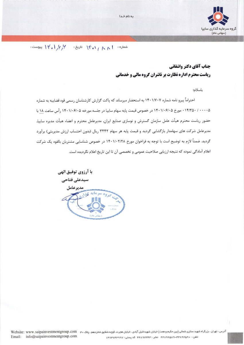 codal_ir's tweet photo. کارشناسان رسمی قیمت پایه بلوک سایپا را ۳۴۴۲ ریال قیمت‌گذاری کردند #وساپا https://t.co/sY1E9WYXzP