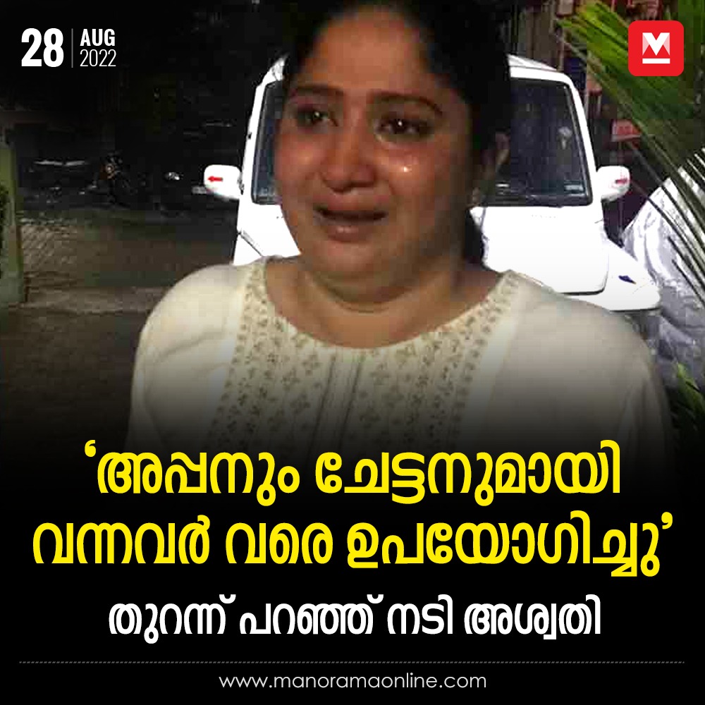 manoramaonline's tweet photo. ‘‘വിവാഹം കഴിക്കാമെന്ന വാഗ്ദാനം വിശ്വസിച്ചു കൂടെ കൂട്ടിയ ആൾ തന്നെ ലഹരിക്ക് അടിമയാക്കി മറ്റുള്ളവർക്കു കൈമാറി പണമുണ്ടാക്കുകയായിരുന്നു’’...
#ActressAswathyBabu #OpensUp
https://t.co/L2VgCKWC6l https://t.co/EkGQXBt8sM