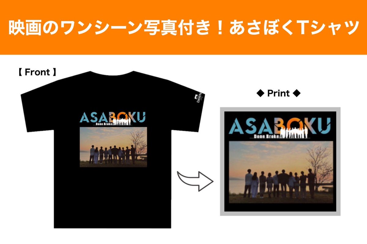 DAWNFILMMONA's tweet photo. 一般上映会にて『#朝陽が僕らに微笑んだ』オフィシャルグッズの発売が決定✨

今回発売されるのはTシャツとステッカーの2種類🌅
この機会にぜひゲットして下さいね🥰

◆あさぼくTシャツ ※各日枚数限定
販売価格：5,000円(映画ワンシーン写真付き)
◆あさぼくステッカー(5枚セット)
販売価格：1,200円 https://t.co/HQUC7vebe3