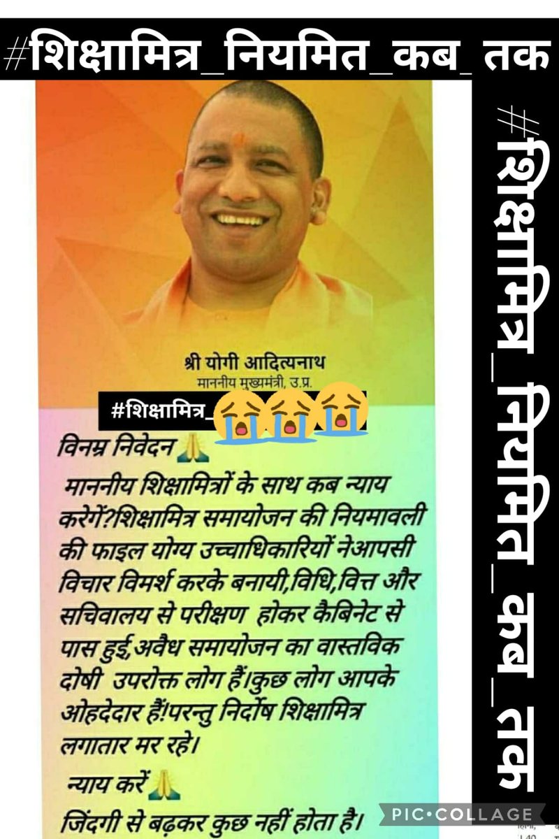 #शिक्षामित्र_नियमित_कब_तक
उत्तरप्रदेश के शिक्षामित्रों को स्थायी कर उचित वेतन/मानदेय देने की कृपा करें।
आदरणीय आपकी बहुत कृपा होगी <a href="/narendramodi/">Narendra Modi</a> जी  <a href="/PMOIndia/">PMO India</a> <a href="/dpradhanbjp/">Dharmendra Pradhan</a> <a href="/myogiadityanath/">Yogi Adityanath</a> <a href="/myogioffice/">Yogi Adityanath Office</a> <a href="/thisissanjubjp/">Sandeep Singh</a> <a href="/RSSorg/">RSS</a> <a href="/Aamitabh2/">Amitabh Agnihotri</a>