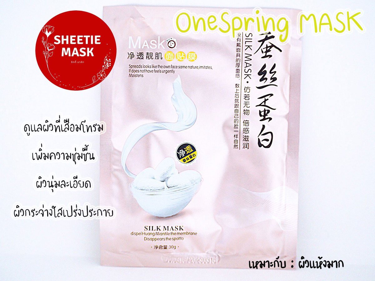 SheetieMask's tweet photo. 🕸🐛One Spring แผ่นมาส์กหน้าจากใยไหม
แผ่นละ 16 ฿

📮ค่าจัดส่ง 30/50 (สินค้าส่งทุกวัน จัน-เสาร์)
💸 แบบเก็บปลายทางค่าจัดส่ง 50 บ.นะคะ
#มาส์ก #มาส์กไหม #มาส์กหน้า #มาส์กชีท #อุปกรณ์ความงาม #Mask #MaskSheet #SheetMask #HowToPerfect https://t.co/j7jqO4Riub