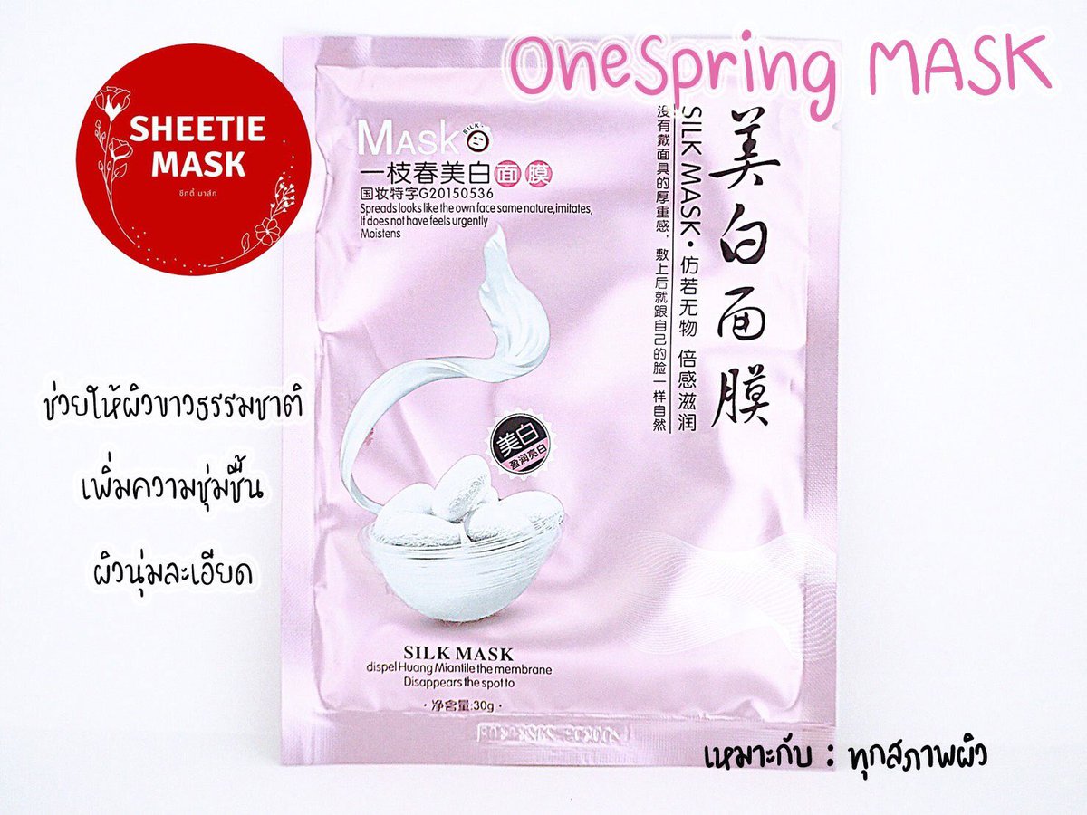 SheetieMask's tweet photo. 🕸🐛One Spring แผ่นมาส์กหน้าจากใยไหม
แผ่นละ 16 ฿

📮ค่าจัดส่ง 30/50 (สินค้าส่งทุกวัน จัน-เสาร์)
💸 แบบเก็บปลายทางค่าจัดส่ง 50 บ.นะคะ
#มาส์ก #มาส์กไหม #มาส์กหน้า #มาส์กชีท #อุปกรณ์ความงาม #Mask #MaskSheet #SheetMask #HowToPerfect https://t.co/j7jqO4Riub