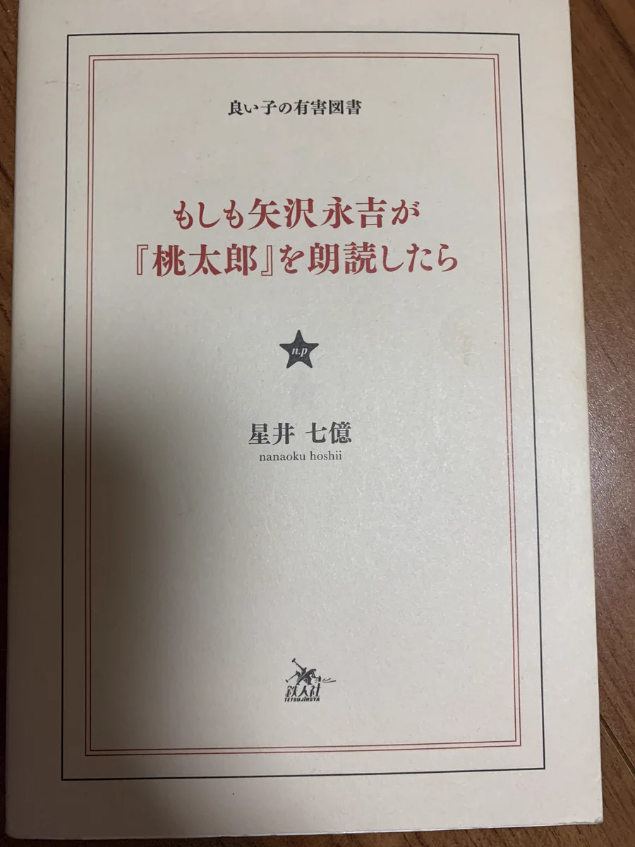古本屋で「もしも矢沢永吉が桃太郎を朗読したら」という本を発見。買うしかないよね。