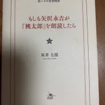 古本屋で「もしも矢沢永吉が桃太郎を朗読したら」という本を発見。買うしかないよね。