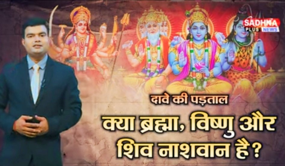 #दावे_की_पड़ताल 🙏🏻🌷👌Do Brahma, Vishnu and Shiva die in birth?                 ‌👉Yes Shrimad Devi Bhagwat third skandha on page 123 it is written that Rajogun Brahma ji Satogun Vishnu ji Tamogun Shivji has three qualities, they also have birth and death.📗📙📘🙏🏻🌷