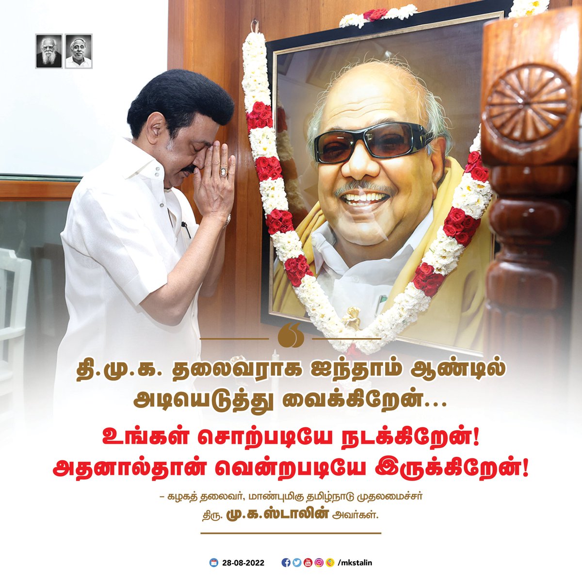 mkstalin's tweet photo. தகைசால் தந்தையே!
தன்னிகரற்ற தலைவரே!
முதல்வர்களில் மூத்தவரே! 
கலையுலக வேந்தரே!
எங்களின் உயிரே! உணர்வே!
தாங்கள் வகித்த தி.மு.க. தலைவர் பொறுப்பில் நான் அமர்ந்து நான்கு ஆண்டுகள் நிறைவடைந்து ஐந்தாவது ஆண்டில் அடியெடுத்து வைக்கிறேன். (1/2) https://t.co/gllWGZerbQ