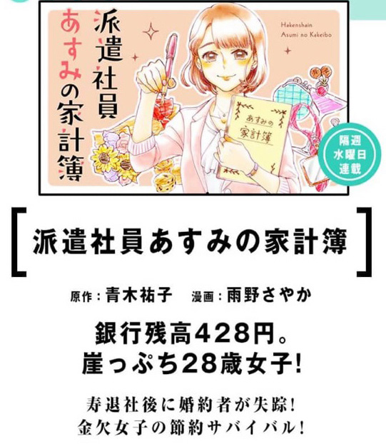 マンガワン祭り、コミカライズ版「#派遣社員あすみの家計簿」(青木祐子先生原作)も参加させていただいてます!
8月29日まで無料で読めるクーポン配布中とのことですので、この機会に是非読んでみてください☺️
来月には単行本2巻も発売予定ですのでよろしくお願いします🖋️✨ https://t.co/FkDAH9iZGT 