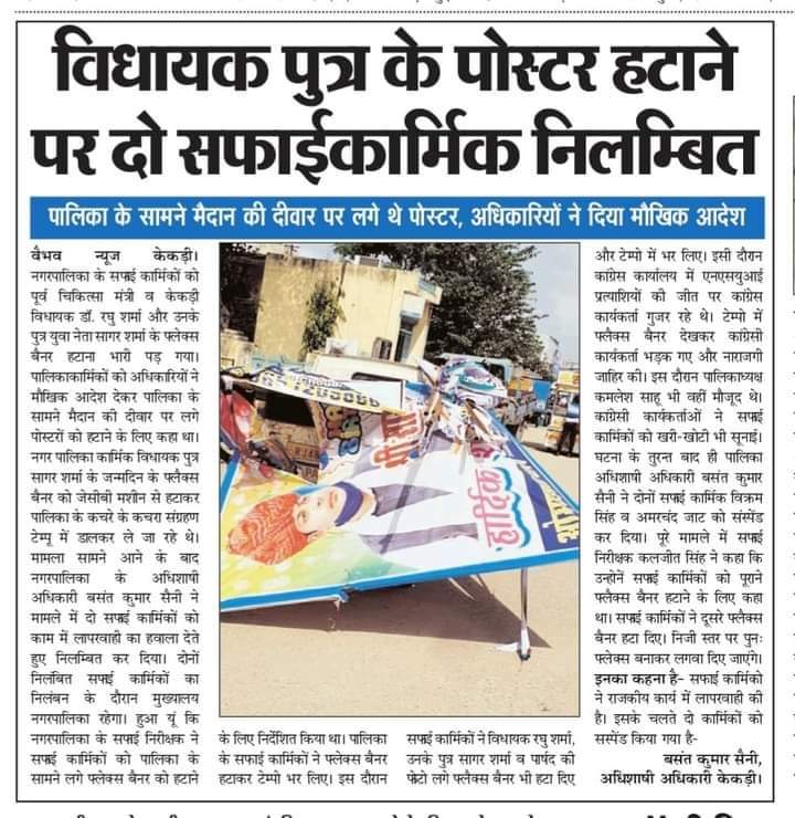 bjpanshul's tweet photo. ईश्वर से यही कामना करते हैं कि @INCIndia की तानाशाही से सभी को जल्द मुक्ति मिले! #केकड़ी विधायक पुत्र के जन्मदिन के पोस्टरों को हटाने पर सफाई कर्मचारियों को किया निलंबित
@OfficeOfDrSP @gssjodhpur @amitmalviya @VasundharaBJP @BJP4Rajasthan @ashokgehlot51 https://t.co/AQlHmfWT22