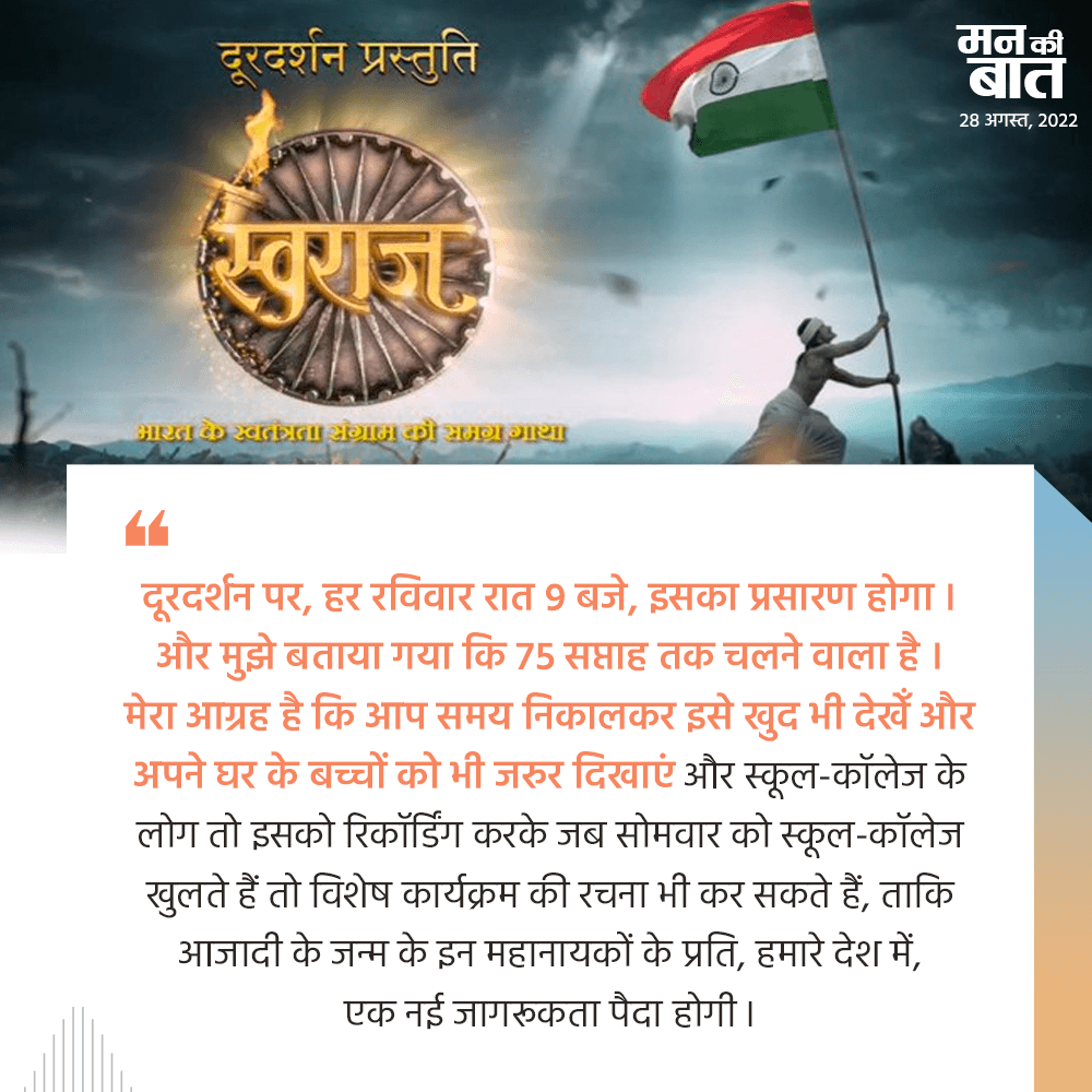 BJP4India's tweet photo. आजादी के आंदोलन में हिस्सा लेने वाले अनसुने नायक-नायिकाओं की कहानी है 'स्वराज'।

दूरदर्शन पर हर रविवार 'स्वराज' का रात 9 बजे प्रसारण होगा जो 75 सप्ताह तक चलने वाला है।

मेरा आग्रह है कि आप इसे खुद भी देखें और अपने बच्चों को भी जरूर दिखाएं।

#MannKiBaat https://t.co/bLzejry4eW