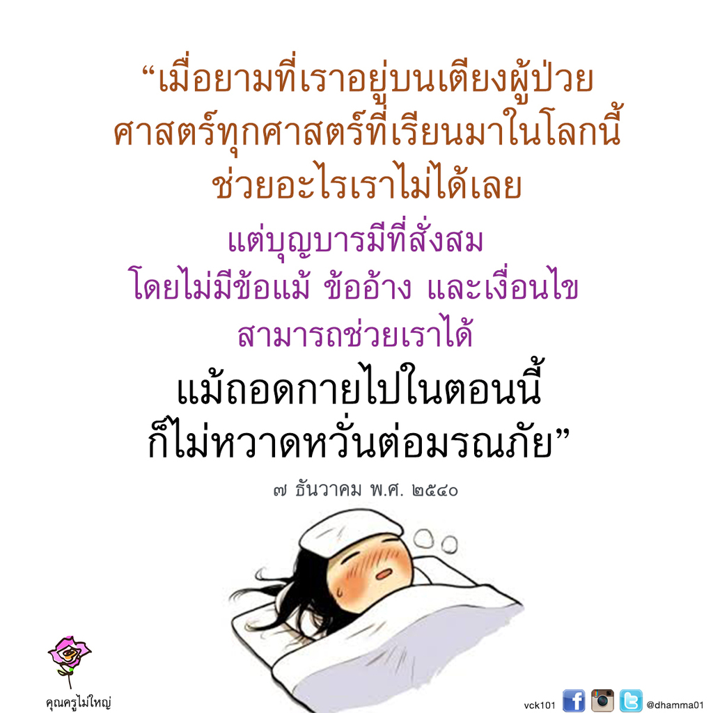 dhamma01's tweet photo. "ในยามที่เราเจ็บไข้ได้ป่วย ให้ใจอยู่ในบุญ ใจอยู่กับตัวเอง"
19 มกราคม พ.ศ. 2547 
---------- 
 #ใจอยู่ในบุญ #ป่วย #รักษาใจ #ไม่ประมาท https://t.co/EfsXIcIJdj