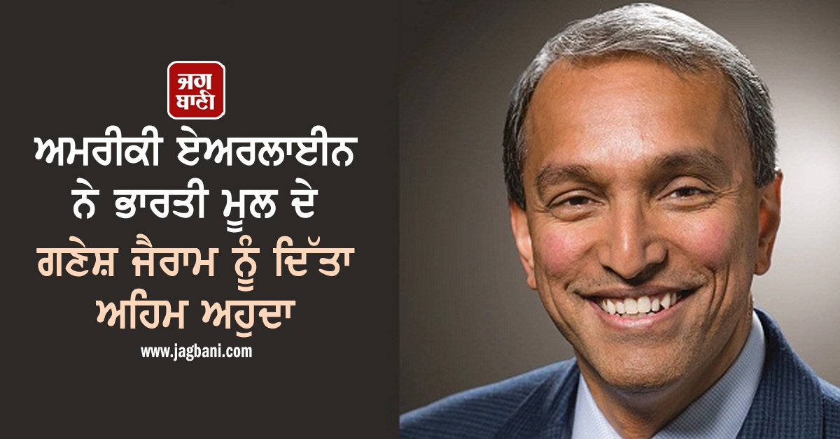 JagbaniOnline's tweet photo. ਅਮਰੀਕੀ ਏਅਰਲਾਈਨ ਨੇ ਭਾਰਤੀ ਮੂਲ ਦੇ ਗਣੇਸ਼ ਜੈਰਾਮ ਨੂੰ ਦਿੱਤਾ ਅਹਿਮ ਅਹੁਦਾ
https://t.co/zCmjsTTXAl
#GaneshJayaram #AmericanAirlines #KeyPosition https://t.co/1YofQGfVtB
